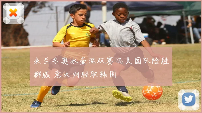 米兰冬奥冰壶混双赛况美国队险胜挪威 意大利轻取韩国